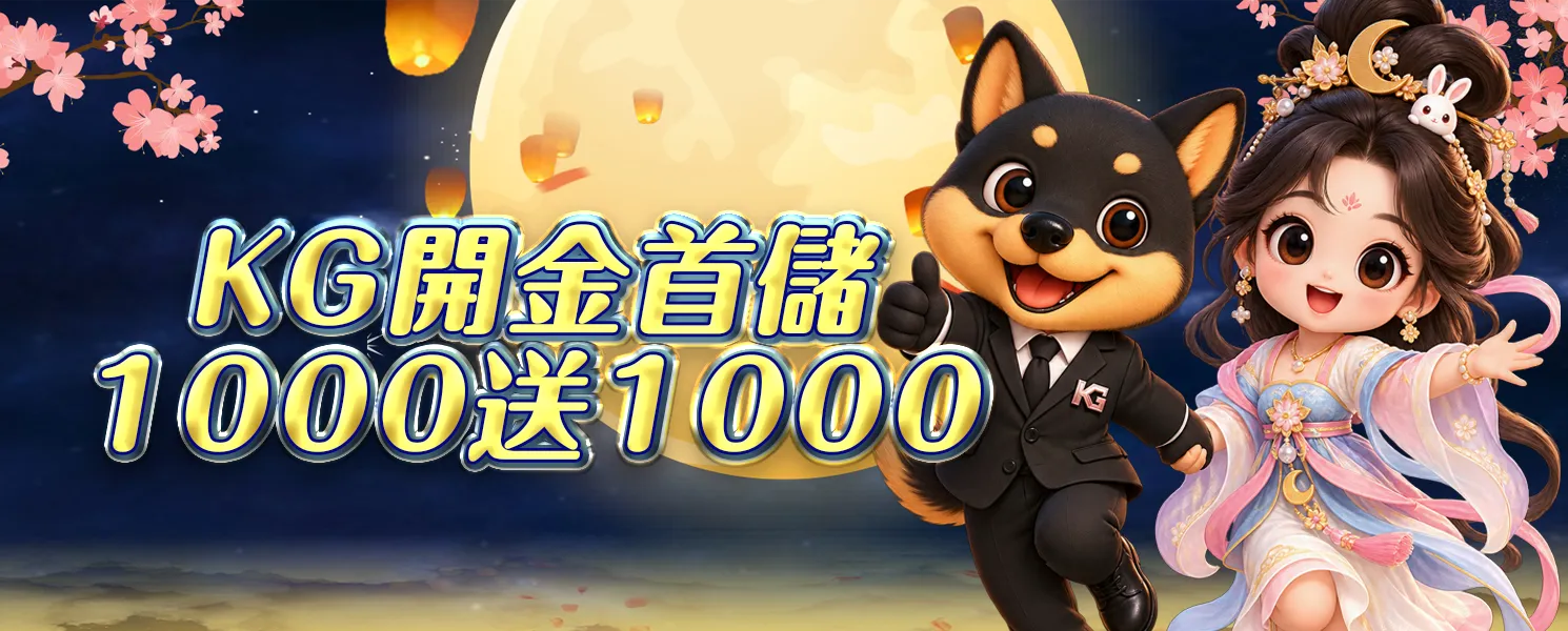 KG開金娛樂城會員活動